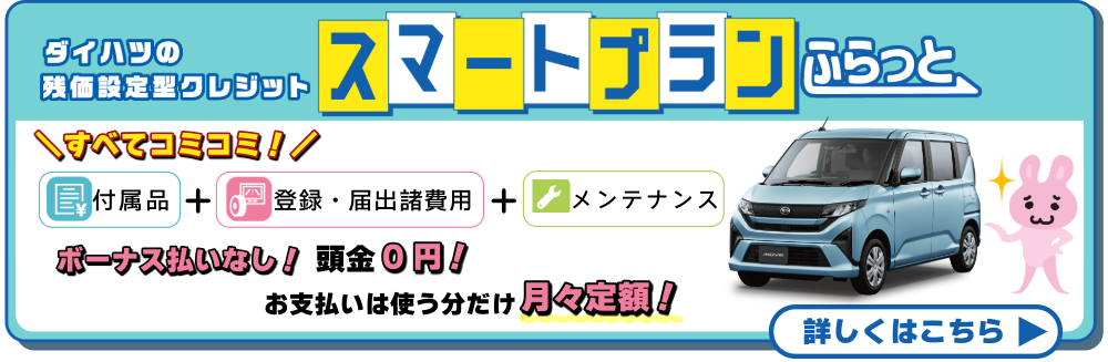 スマートプランふらっと